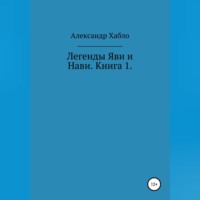 Легенды Яви и Нави. Книга 1