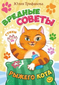 Вредные советы рыжего кота