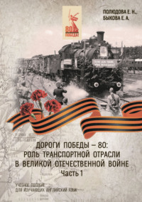 Дороги Победы – 80. Роль транспортной отрасли в Великой Отечественной войне. Часть 1