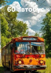 60 автобус
