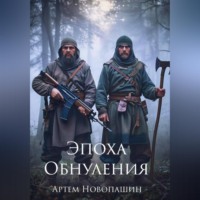 Эпоха Обнуления