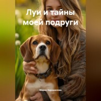 Луи и тайны моей подруги