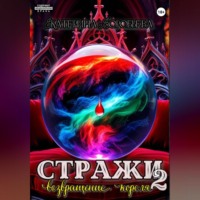 Стражи 2. Возвращение короля