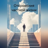 Откровения частной жизни.