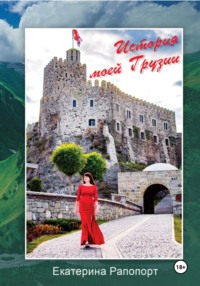 История моей Грузии