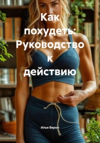 Как похудеть: Руководство к действию