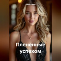 Плененные успехом