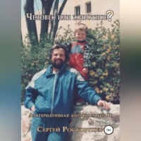 Человек или животное?