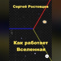 Как работает Вселенная
