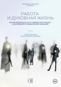 Работа и духовная жизнь. Том II.