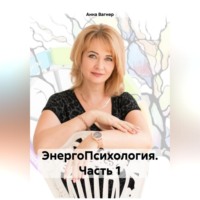 ЭнергоПсихология. Часть 1