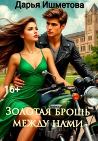 Золотая брошь между нами