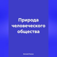 Природа человеческого общества