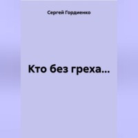 Кто без греха…