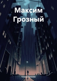 Максим Грозный