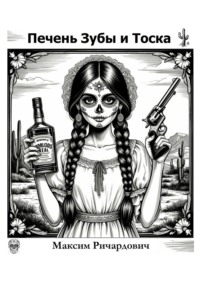 Печень, Зубы и Тоска