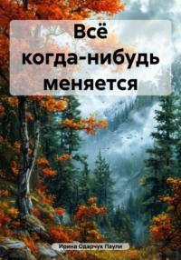 Всё когда-нибудь меняется