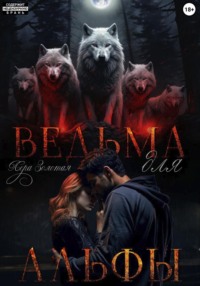 Ведьма для Альфы