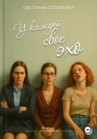 У каждой свое эхо