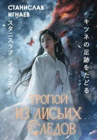 Тропой из лисьих следов