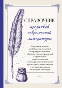 Справочник прозаиков современной литературы. Том 1