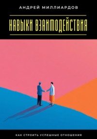 Навыки взаимодействия. Как строить успешные отношения