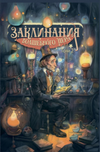 Заклинания волшебного пера. Том 2