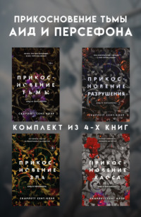 Прикосновение тьмы. Аид и Персефона. Комплект из 4 книг