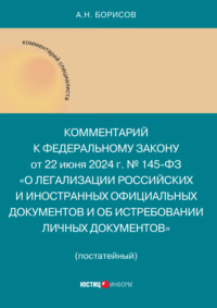 Комментарий к Федеральному закону от 22 июня 2024 г. № 145-ФЗ «О легализации российских и иностранных официальных документов и об истребовании личных документов»