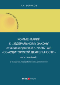 Комментарий к Федеральному закону от 30 декабря 2008 г. № 307-ФЗ «Об аудиторской деятельности»