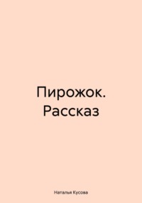 Пирожок. Рассказ