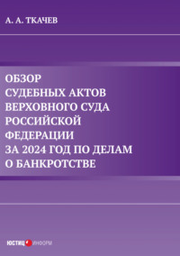 Обзор судебных актов Верховного Суда Российской Федерации за 2024 год по делам о банкротстве
