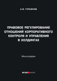Правовое регулирование отношений корпоративного контроля и управления в холдингах