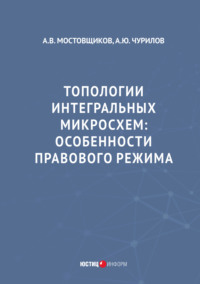 Топологии интегральных микросхем. Особенности правового режима