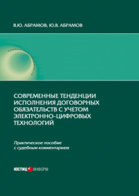 Современные тенденции исполнения договорных обязательств с учетом электронно-цифровых технологий