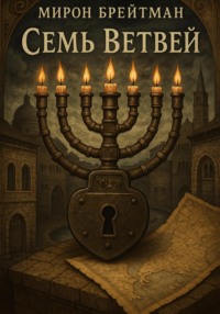 Семь Ветвей
