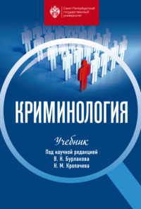 Криминология. Учебник