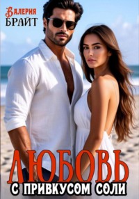 Любовь с привкусом соли