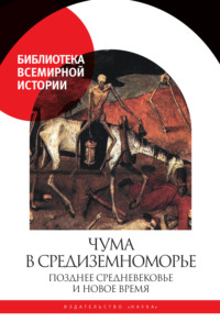 Чума в Средиземноморье. Позднее Средневековье и Новое время