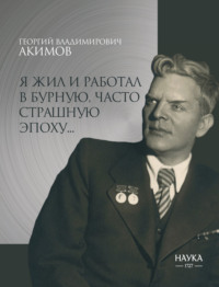 Я жил и работал в бурную, часто страшную эпоху…