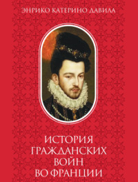История гражданских войн во Франции. Том 2