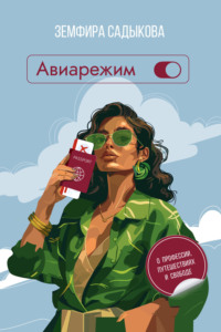 Авиарежим. О профессии, путешествиях и свободе