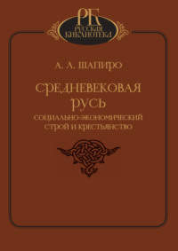 Средневековая Русь. Социально-экономический строй и крестьянство