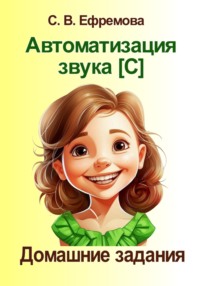 Автоматизация звука [C]. Домашние задания