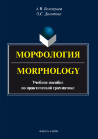 Морфология = Morphology. Учебное пособие по практической грамматике