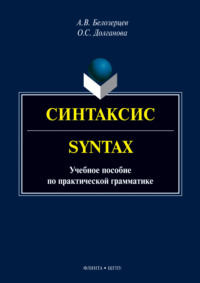 Синтаксис = Syntax. Учебное пособие по практической грамматике