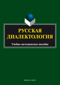 Русская диалектология. Учебно-методическое пособие