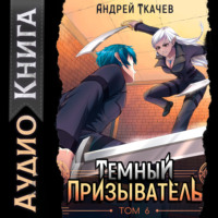 Темный призыватель. Том 6
