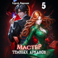 Мастер темных Арканов 5
