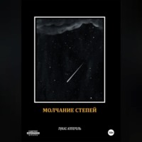 Молчание степей